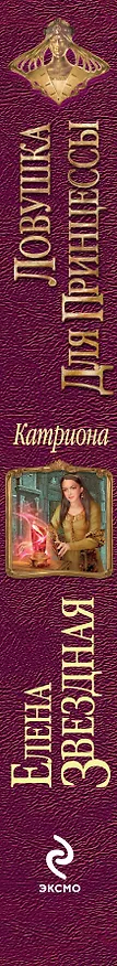 Книга Катриона: Ловушка для принцессы (Елена Звёздная) — 3