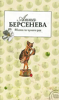 Книга Яблоки из чужого рая (Анна Берсенева) — 1