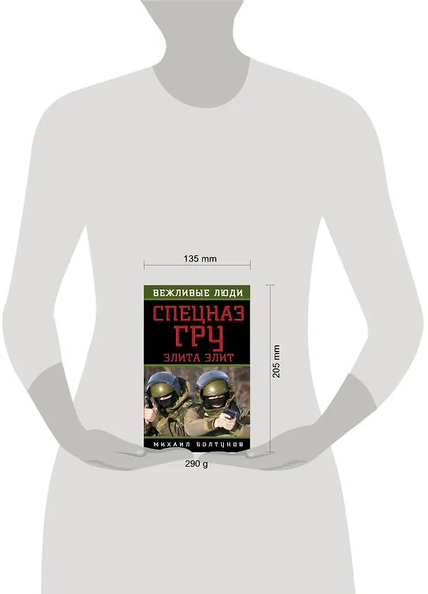 Книга Спецназ ГРУ. Элита элит (Михаил Болтунов) — 4