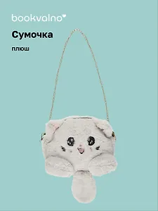 Сумочка плюшевая Котик серый (31х23) (12-04759-01) Bookvalno