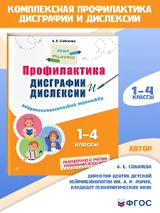 Профилактика дисграфии и дислексии. Нейропсихологический тренажёр