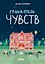 Гранд-отель чувств — 3040443 — 1
