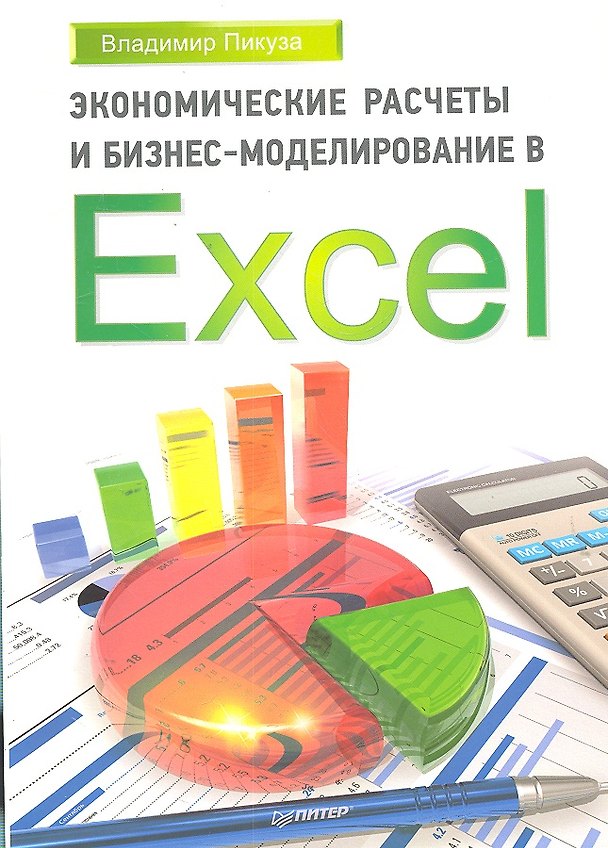 Книга Экономические расчеты и бизнес-моделирование в Eхcel. () — 1