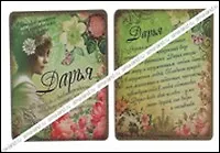 Магнит Дарья (8х8) (488404) 2334696