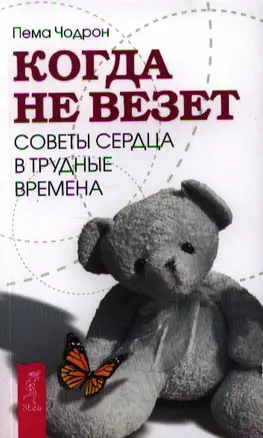 Когда не везет. Советы сердца в трудные времена — 2339785 — 1