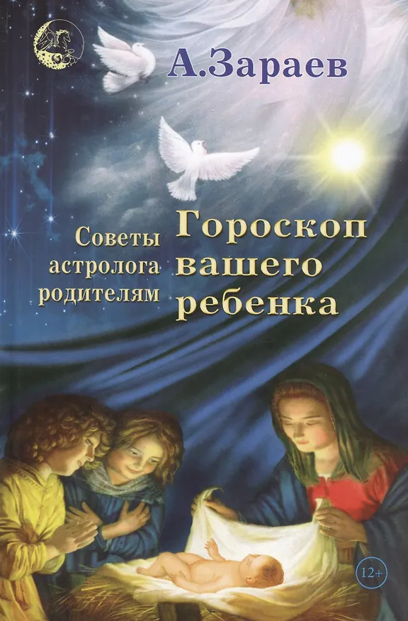 Книга Гороскоп вашего ребенка Советы астролога родителям (Зараев) (Александр Зараев) — 1