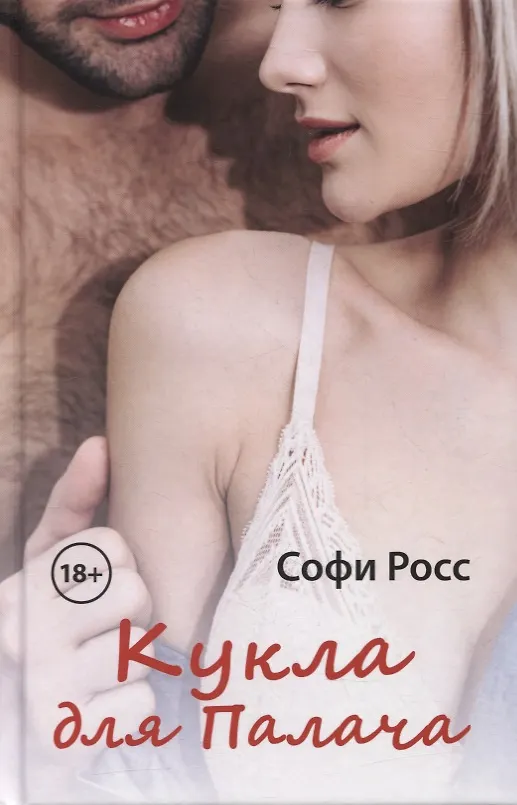 Книга Кукла для Палача (Стюарт Росс) — 1