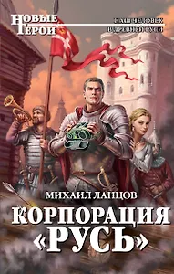 Корпорация "Русь"