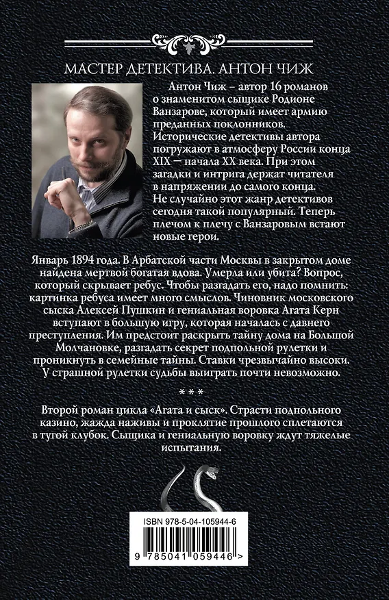 Книга Рулетка судьбы (Антон Чиж) — 2
