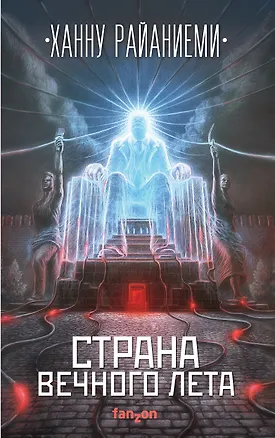 Книга Страна вечного лета (Ханну Райаниеми)