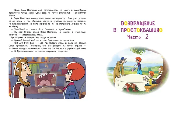 Книга Новое Простоквашино. Большая книга приключений (Дарья Чебушева) — 12