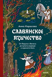 Славянское язычество. От Перуна и Велеса до культа медведя и куриного бога