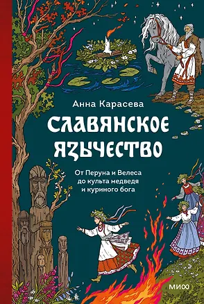 Книга Славянское язычество. От Перуна и Велеса до культа медведя и куриного бога (Анна Карасева)