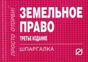 Земельное право: Шпаргалка / 3-е изд. — 2174079 — 1