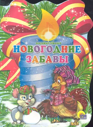 Новогодние забавы: книжка - вырубка на картоне — 2294167 — 1