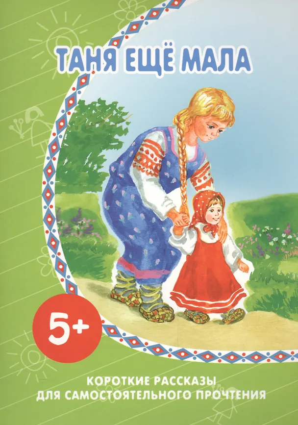Книга Таня еще мала.Короткие рассказы для самостоятельного прочтения () — 1