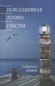 Повседневная логика счастья