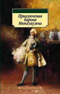 Приключения барона Мюнхгаузена