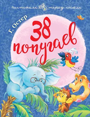 Книга 38 попугаев (Григорий Остер)