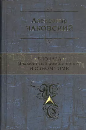 Блокада. Знаменитый роман-эпопея в одном томе — 2400225 — 1