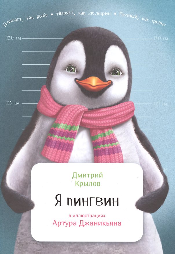 Книга Я пингвин (Дмитрий Крылов) — 1