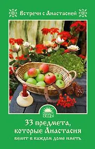 33 предмета, которые Анастасия велит в каждом доме иметь