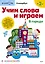 Учим слова и играем. В городе — 2902034 — 1