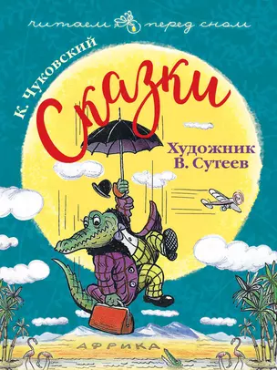 Сказки. Художник В. Сутеев — 2726039 — 1