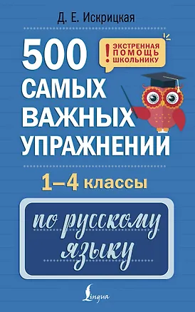 Книга 500 самых важных упражнений по русскому языку. 1-4 классы (Дарья Искрицкая)