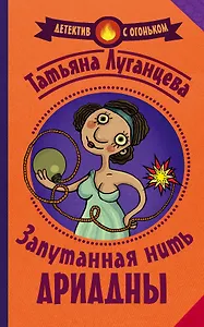 Запутанная нить Ариадны