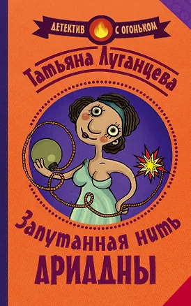 Книга Запутанная нить Ариадны (Татьяна Луганцева)