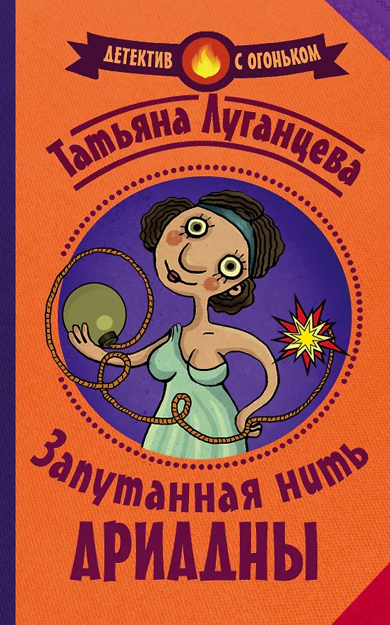 Книга Запутанная нить Ариадны (Татьяна Луганцева) — 1