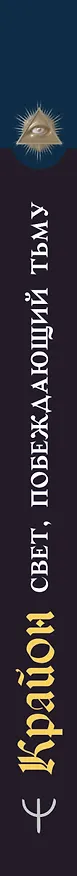 Книга Крайон. Свет, побеждающий тьму. Путь воина Духа (Тамара Шмидт) — 3