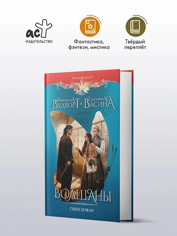 Книга Волшаны. Гнев земли (Франциска Вудворт) — 6