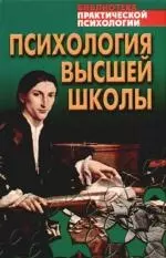 Психология высшей школы: учебное пособие — 2107447 — 1