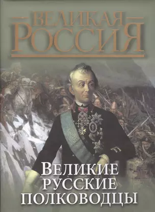 Великие русские полководцы — 2366884 — 1