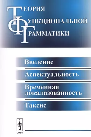 Теория функциональной грамматики. Введение, аспектуальность, временная локализованность, таксис — 2598685 — 1