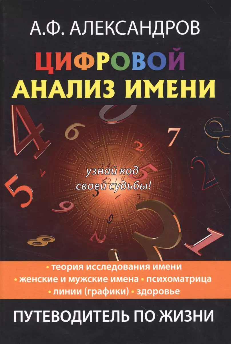 Цифровой анализ имени. (Александр Александров) - купить книгу с доставкой в  интернет-магазине «Читай-город». ISBN: 978-5-386-11176-2