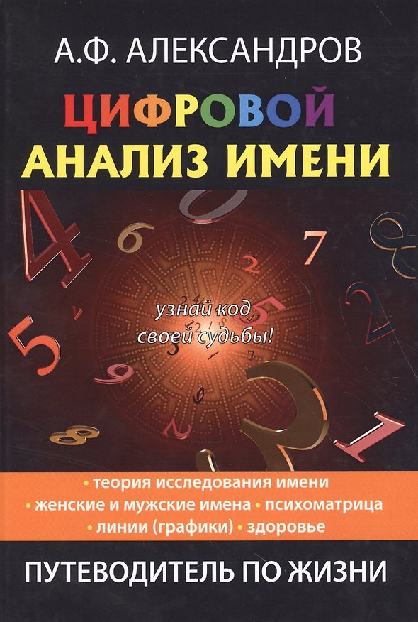 Книга Цифровой анализ имени. (Александр Александров) — 1