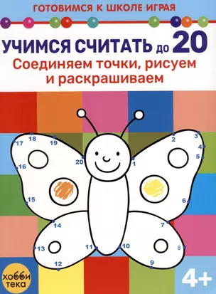 Учимся считать до 20. Соединяем точки, рисуем и раскрашиваем — 3003196 — 1