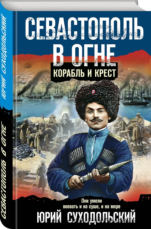Книга Севастополь в огне. Корабль и крест (Юрий Суходольский) — 4
