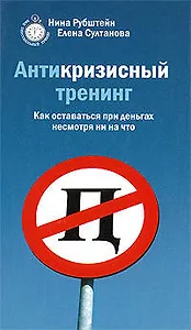 Антикризисный тренинг. Как оставаться при деньгах несмотря ни на что