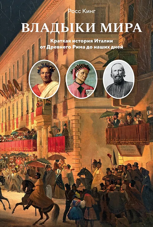 Книга Владыки мира: Краткая история Италии от Древнего Рима до наших дней (Росс Кинг) — 1
