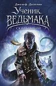 Ученик Ведьмака. Мировой фэнтези... для подростков