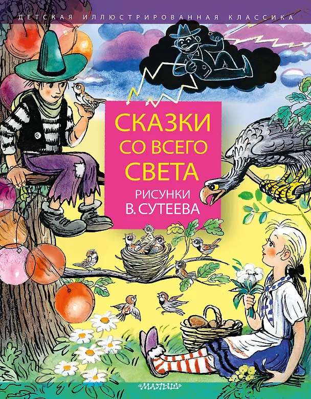 Книга Сказки со всего света. Рисунки В. Сутеева (Редьярд Киплинг) — 1