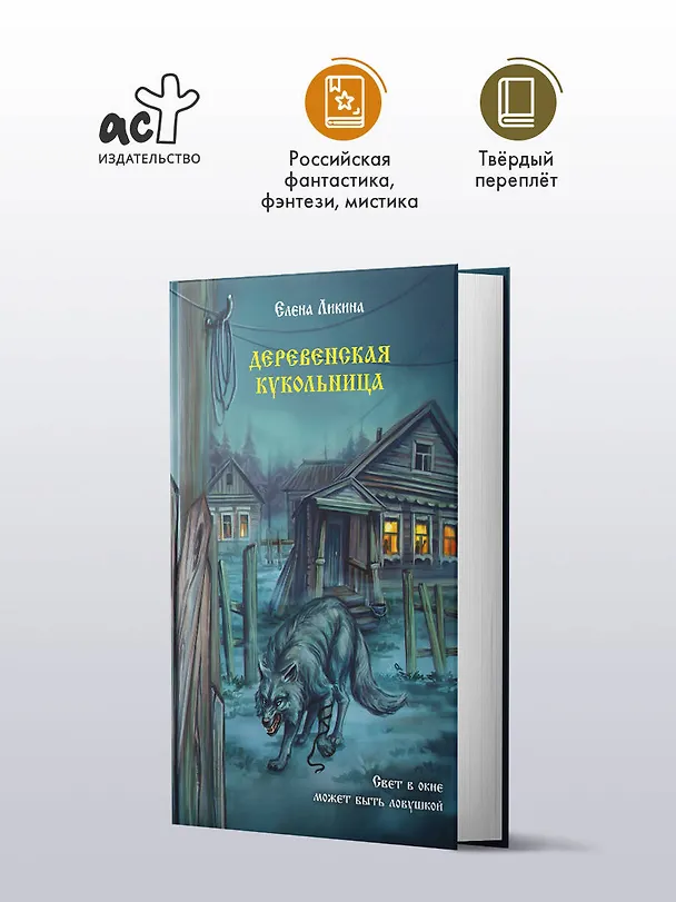 Книга Деревенская кукольница (Елена Ликина) — 6