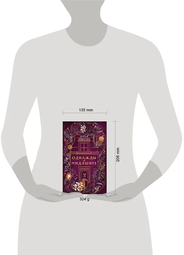 Книга Однажды в Мидлшире (Дарья Эпштейн) — 10