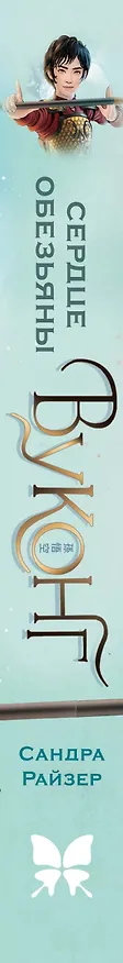 Книга Вуконг. Сердце обезьяны (Сандра Райзер) — 3