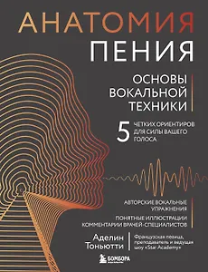 Анатомия пения: основы вокальной техники