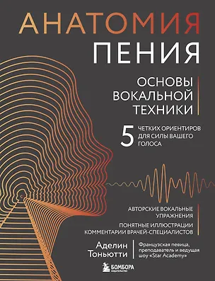 Книга Анатомия пения: основы вокальной техники (Аделин Тоньютти)